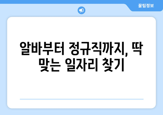 알바부터 정규직까지, 딱 맞는 일자리 찾기