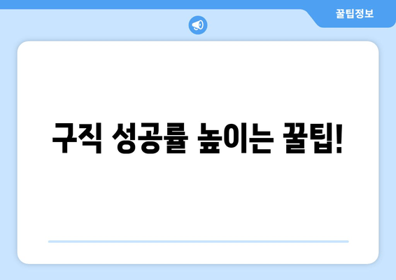 구직 성공률 높이는 꿀팁!