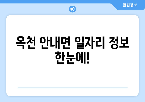 옥천 안내면 일자리 정보 한눈에!