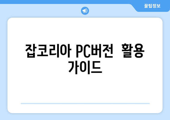 잡코리아 PC버전  활용 가이드