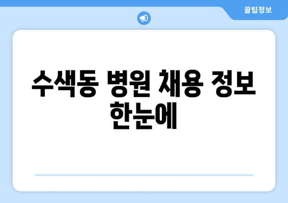 수색동 병원 채용 정보 한눈에