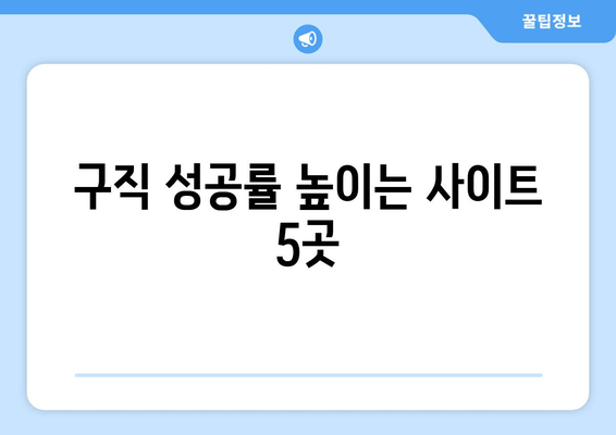 구직 성공률 높이는 사이트 5곳