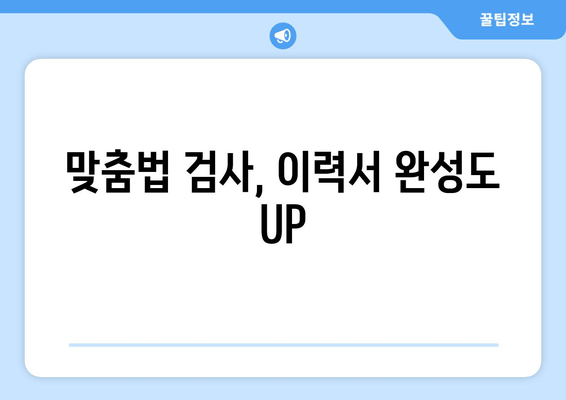 맞춤법 검사, 이력서 완성도 UP