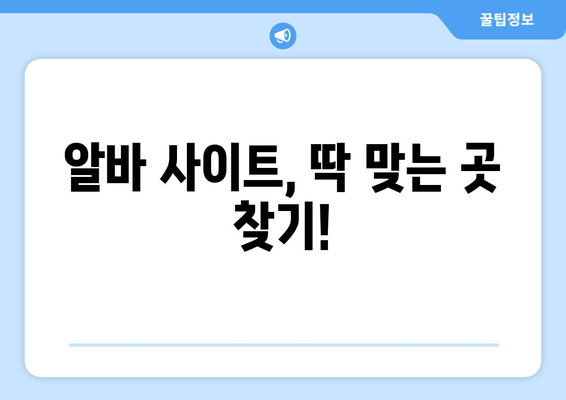 알바 사이트, 딱 맞는 곳 찾기!