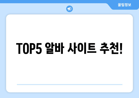 TOP5 알바 사이트 추천!