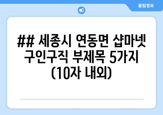## 세종시 연동면 샵마넷 구인구직 부제목 5가지 (10자 내외)