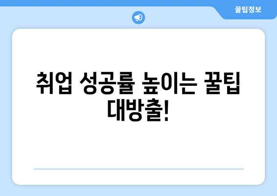 취업 성공률 높이는 꿀팁 대방출!