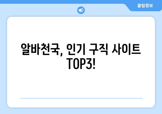 알바천국, 인기 구직 사이트 TOP3!