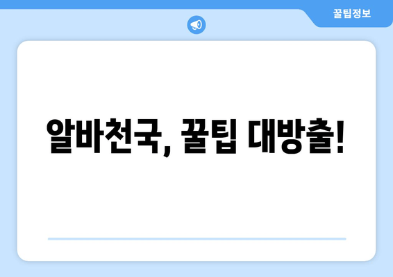 알바천국, 꿀팁 대방출!