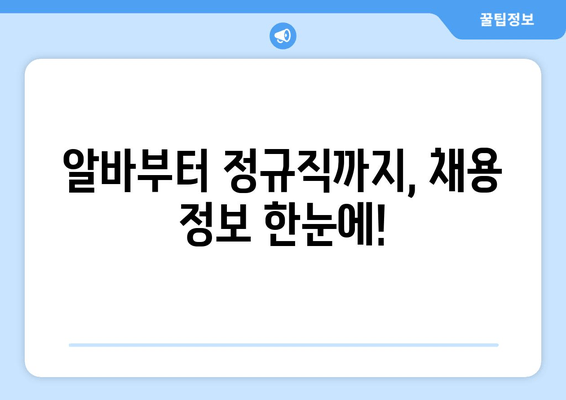 알바부터 정규직까지, 채용 정보 한눈에!