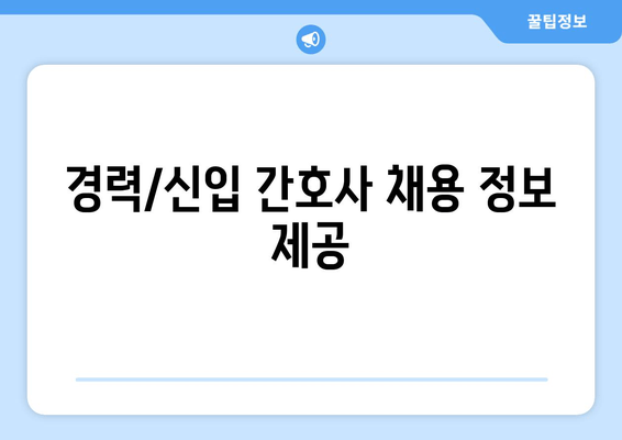 경력/신입 간호사 채용 정보 제공