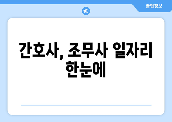 간호사, 조무사 일자리 한눈에