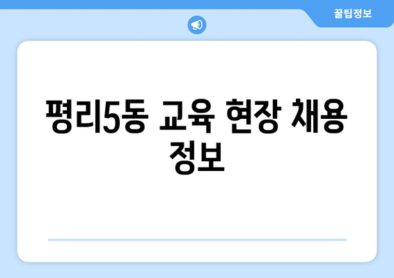 평리5동 교육 현장 채용 정보