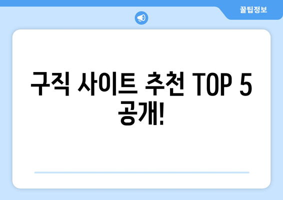 구직 사이트 추천 TOP 5 공개!