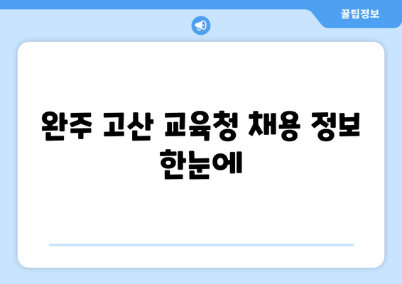 완주 고산 교육청 채용 정보 한눈에