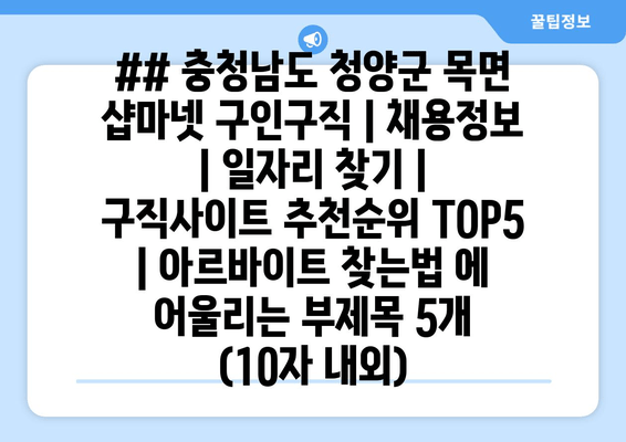 ## 충청남도 청양군 목면 샵마넷 구인구직 | 채용정보 | 일자리 찾기 | 구직사이트 추천순위 TOP5 | 아르바이트 찾는법 에 어울리는 부제목 5개 (10자 내외)