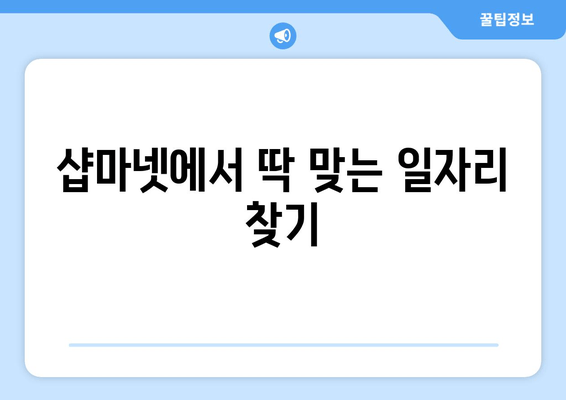 샵마넷에서 딱 맞는 일자리 찾기