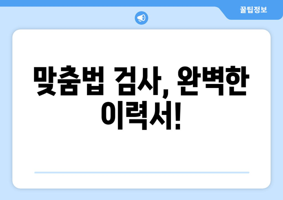 맞춤법 검사, 완벽한 이력서!