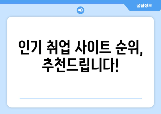 인기 취업 사이트 순위, 추천드립니다!