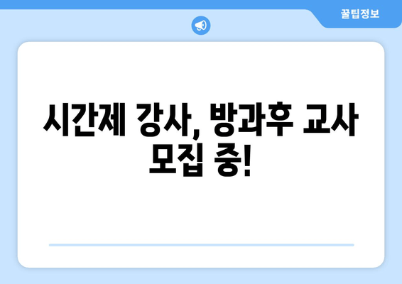 시간제 강사, 방과후 교사 모집 중!