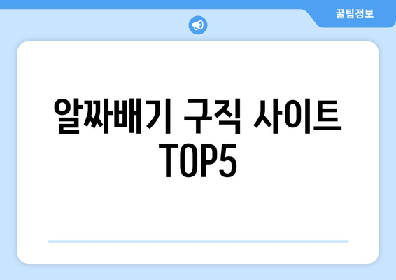 알짜배기 구직 사이트 TOP5
