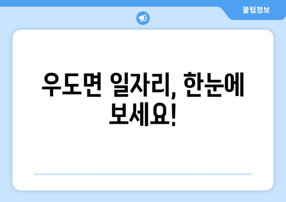 우도면 일자리, 한눈에 보세요!