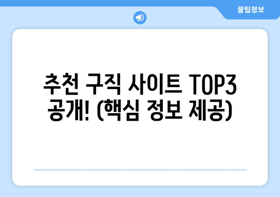 추천 구직 사이트 TOP3 공개! (핵심 정보 제공)