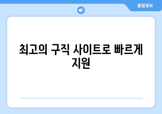 최고의 구직 사이트로 빠르게 지원