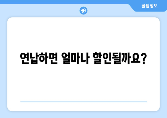 연납하면 얼마나 할인될까요?