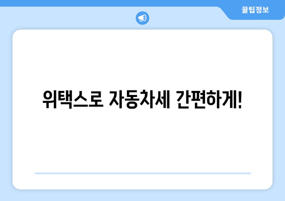 위택스로 자동차세 간편하게!