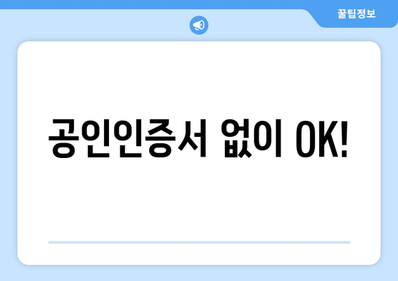 공인인증서 없이 OK!