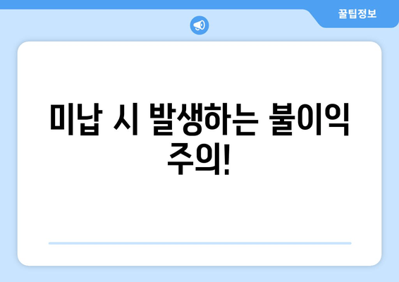 미납 시 발생하는 불이익 주의!