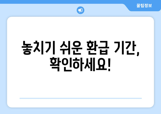 놓치기 쉬운 환급 기간, 확인하세요!