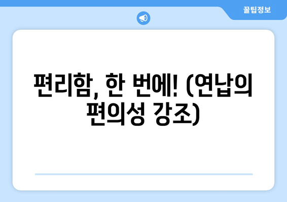 편리함, 한 번에! (연납의 편의성 강조)