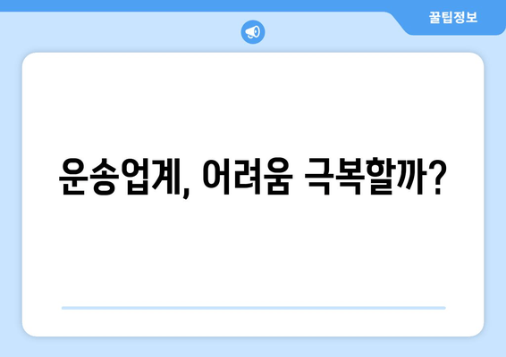 운송업계, 어려움 극복할까?