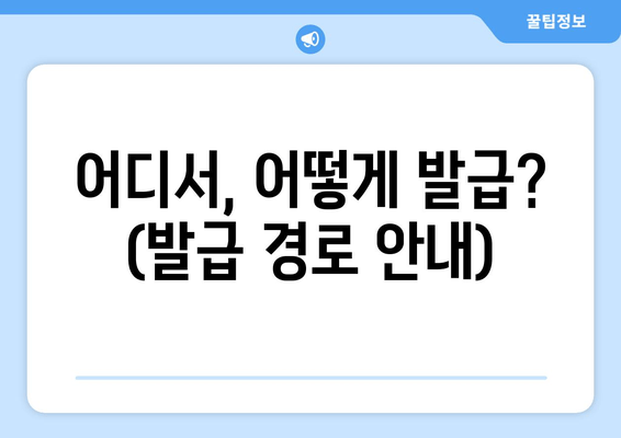 어디서, 어떻게 발급? (발급 경로 안내)