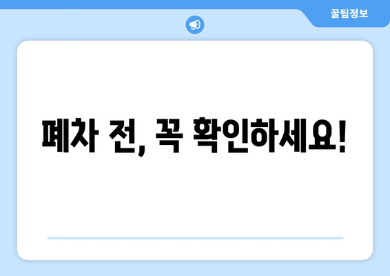 폐차 전, 꼭 확인하세요!