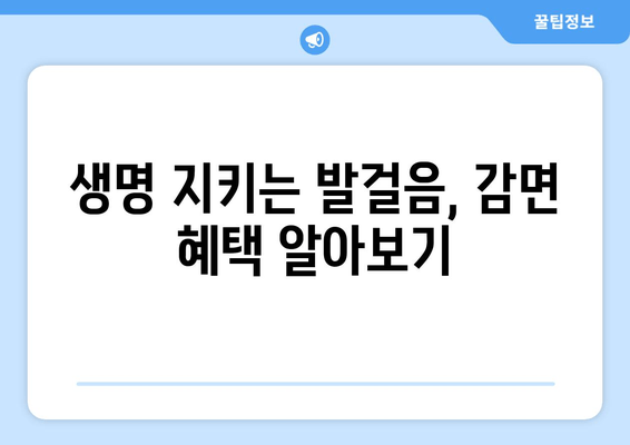 생명 지키는 발걸음, 감면 혜택 알아보기