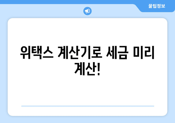 위택스 계산기로 세금 미리 계산!