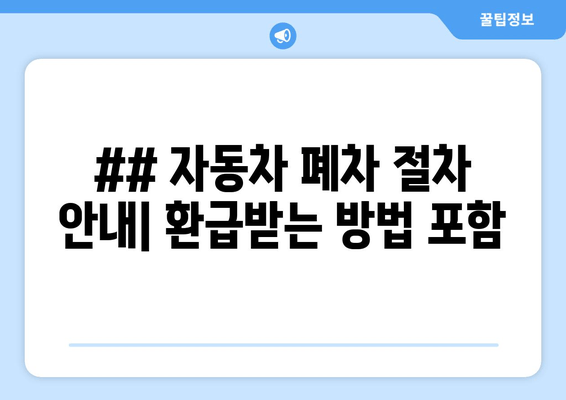 ## 자동차 폐차 절차 안내| 환급받는 방법 포함