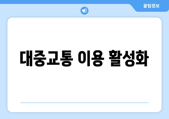 대중교통 이용 활성화