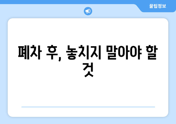 폐차 후, 놓치지 말아야 할 것