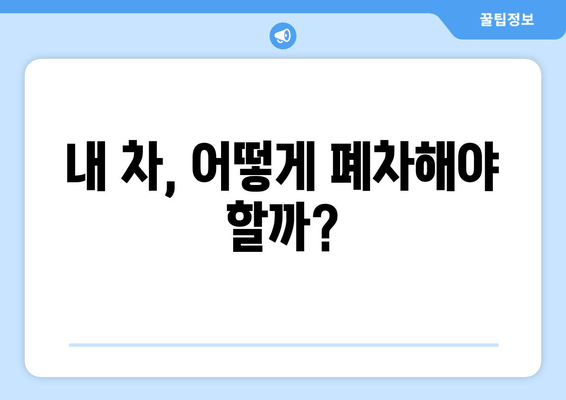 내 차, 어떻게 폐차해야 할까?