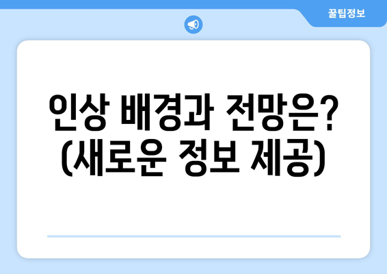 인상 배경과 전망은? (새로운 정보 제공)