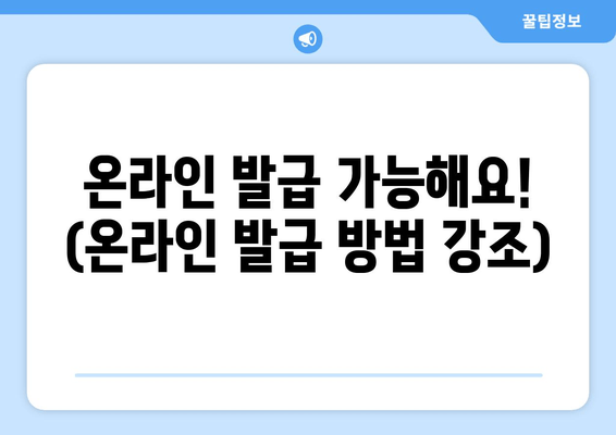 온라인 발급 가능해요! (온라인 발급 방법 강조)