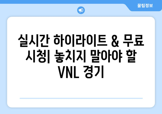 2024 VNL 배구 네이션스리그 중계| 실시간 하이라이트 & 무료 시청 정보 | 대한민국 경기 일정, 개최지, 전망