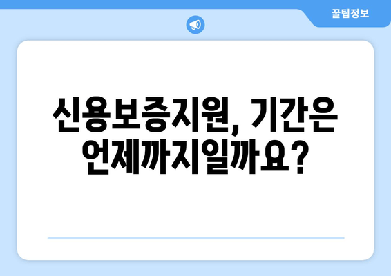 2024년 신용보증지원 완벽 가이드| 신청 방법, 지원 대상, 제출 서류, 기간까지 한눈에! | 담보 없는 근로자, 정책 자금 융통으로 소득 격차 해소 및 생활 안정!