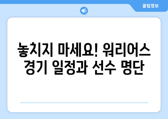 골든스테이트 워리어스 경기, 어디서 볼 수 있을까요? | 중계 사이트, 방송 채널, 스트리밍 정보, 경기 일정, 선수 명단
