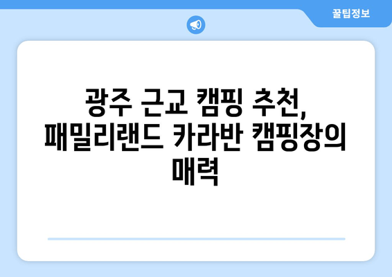 광주패밀리랜드 카라반 캠핑장| 도심 속 럭셔리 캠핑 & 문화 체험 | 광주 근교, 예약, 추천, 시설, 연락처