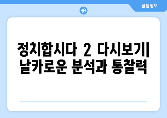 정치합시다 2 재방송 다시보기| 최원정, 유시민, 전원책, 박성민의 날카로운 분석 | 출연진, 방송시간, 시청률, 공식영상